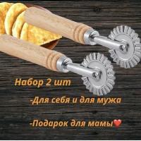 Роликовый нож круглый для теста, 2 шт / Ролик рельефный кухонный для чебуреков / Обрезка краев теста / Тесторезка, колесо для теста