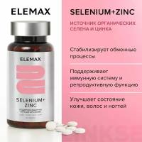 Селен + цинк, витамины для иммунитета и красоты кожи, волос, ногтей ELEMAX Selenium+Zinc антиоксиданты, 60 капсул