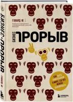 Бизнес-прорыв: Как быть уникальным в мире, где все можно скопировать