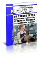 Типовая инструкция по охране труда для продавца, реализующего продукты питания с потреблением на месте. Последняя редакция - ЦентрМаг