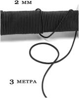 Резинка шляпная 2 мм, черного цвета, намотка 3 метра