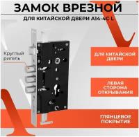 Замок врезной для китайской двери VЕTTORE A14-4С L (левый, c круглым риг.) CP (Хром)