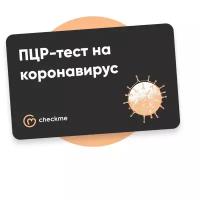 Сертификат Checkme ПЦР-тест на коронавирус