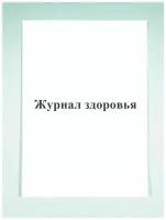 Журнал здоровья. Приложение 10 к СанПиН 2.4.5.2409-08 Форма №3. Печатный Мир - Бланки и журналы