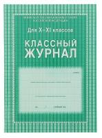 Учитель Классный журнал для 10-11 классов А4, 184 страницы, твердая ламинированная обложка, блок офсет 65г/м2