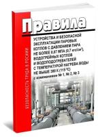 Правила устройства и безопасной эксплуатации паровых котлов с давлением пара не более 0,07 МПа, водогрейных котлов с t нагрева воды не выше 388 К