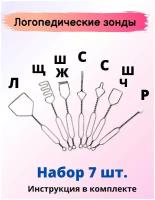 Логопедические зонды постановочные Набор 7шт