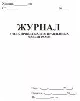 Журнал учета принятых и отправленных факсограмм - ЦентрМаг