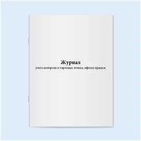 Журнал учета контроля в торговых точках, офисах продаж. 120 страниц