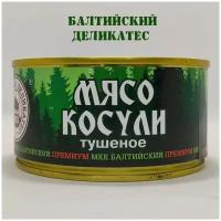 Мясо Косули тушеное, премиум, 325г, МКК Балтийский