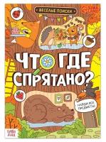 Книги-игры буква-ленд Книга найди и покажи «Что где спрятано? Весёлые поиски», 16 стр