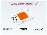 Светодиодная матрица СОВ LED 220В 20Вт, полный спектр, Матрица светодиода, Светодиодный чип, Прожектор