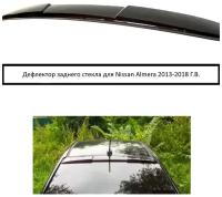 Задний дефлектор (спойлер) стекла для Nissan Almera 2013-2018 Г. В