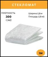 Стекломат ЕМС 300 (цена за 1п.м. на отрез)