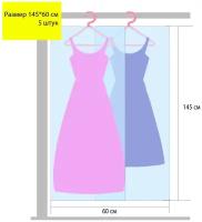 Чехол для одежды 145 см х 60 см, 5 шт