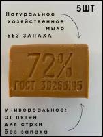 Мыло хозяйственное 72% ГОСТ 200 грамм 5шт(1000г) без запаха мыло хозяйственное для стирки