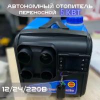 Автономный дизельный отопитель 220 Вольт +12V +24V / Сухой воздушный фен / Переносная автономка