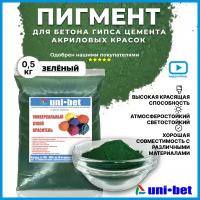 Пигмент для гипса бетона зеленый 0,5кг. Универсальный сухой краситель ждя краски эпоксидной смолы