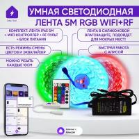 Умная влагозащищенная светодиодная лента для Алисы 5м RGB + WIFI контроллер + пульт + блок питания