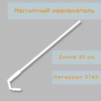 Магнитный извлекатель для якорей, длина 25 см, птфэ, PTFE