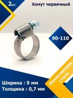 Хомут червячный MGF 90-110/9 W5 (2 шт.)