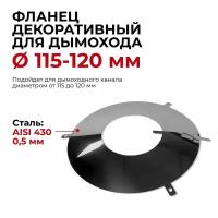 Фланец декоративный юбка для дымохода D 115-120 мм 