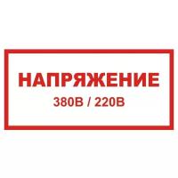 Знак «Напряжение 380/220В», размер 30x15 см. (5 штук)