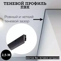 Профиль багет теневой Евробагет пвх перфорированный чёрный для натяжного потолка для самостоятельной установки, длина 2,5 метра