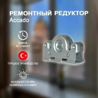 Поворотно-откидной механизм для фурнитуры Accado. Ремонтный редуктор