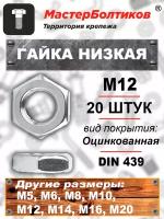 Гайка низкая М12 DIN 439 оцинкованная (20 штук)