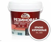 Краска латексная Эксперт Резиновая матовая красно-коричневый RAL 3009 0.9 л