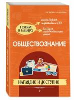 Пазин Р. В, Крутова И. В. Обществознание: наглядно и доступно