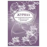 Журнал учета внеурочной деятельности в образоват. организации А4, 32л., на скрепке, блок писч. бум. (арт. 267430)