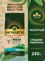 Кофе натуральный жареный молотый Monarch Brazilian Selection 230г