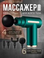 Перкуссионный массажер для тела, зеленый