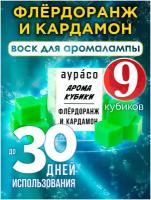 Флёрдоранж - ароматические кубики Аурасо, ароматический воск для аромалампы, 9 штук