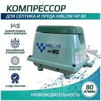 Компрессор HIBLOW HP-80 для септика и пруда