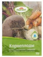 Удобрение Florizel ОМУ для корнеплодов 0.05 кг