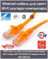 Сетевой кабель патч-корд Rj45 кат.5е литой витая пара UTP LAN Ethernet кабель для свитч Wi-Fi роутера компьютера Cu патч корд 0,5 метров 003-300122