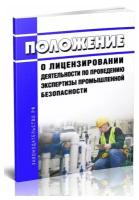 Положение о лицензировании деятельности по проведению экспертизы промышленной безопасности. Последняя редакция - ЦентрМаг