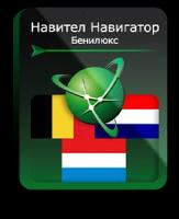 Навител Навигатор для Android. Бенилюкс (Бельгия/Нидерланды/Люксембург), право на использование (NNBenel)