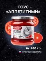 Соус томатный Аппетитный томаста 460 гр