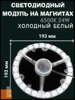 Модуль светодиодный 24W, 6500K, Холодный белый, для настенно-потолочных светильников 220V