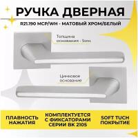 Ручка дверная на тонком цинковом основании ABRISS R21.190 MCP/WH (Матовый хром/белая вставка) для межкомнатных дверей