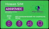 Тариф Мегафон 200 ГБ за 400 руб/мес