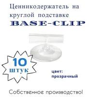 Ценникодержатель на круглой подставке BASE-CLIP прозрачный Сфера PLAST, 10 штук в упаковке