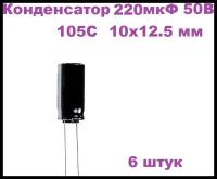 Конденсатор электролитический 220 мкФ 50В 105С 10x12.5мм, 6 штук