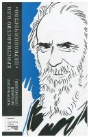 Сурожский Антоний. Христианство или 