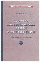 Арифметика. 1 класс. Сборник задач и упражнений [1941]