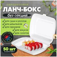 Одноразовый контейнер с крышкой для хранения продуктов в холодильнике, ланч-бокс для суши, для еды с собой, 1 секция, 50 шт